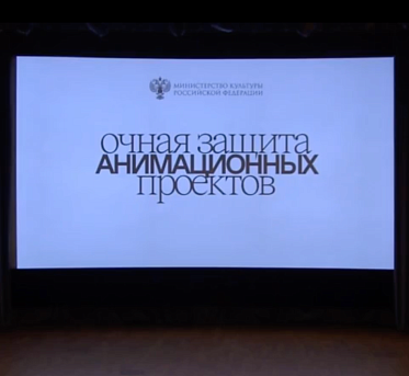 Питчинги Минкульта 2022: очная защита анимационных проектов Питчинги Минкульта 2022: очная защита анимационных проектов