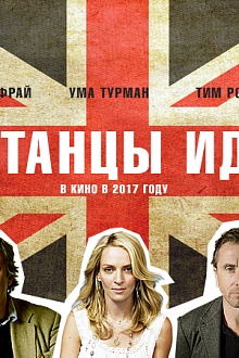 Британцы идут!