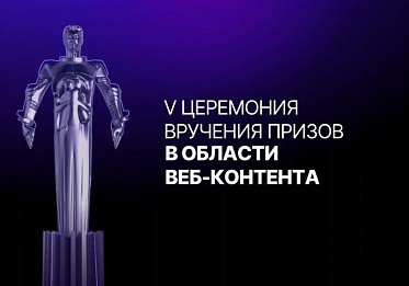 V Национальная премия в области веб-контента объявила номинантов