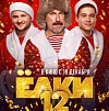 Итоги уикенда с 18 по 21 декабря: «Ёлки 12» уверенно стартуют в прокате