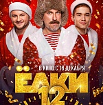 Итоги уикенда с 18 по 21 декабря: «Ёлки 12» уверенно стартуют в прокате