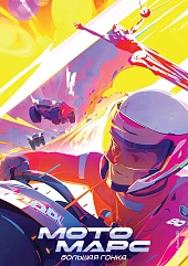 Мотомарс. Большая гонка