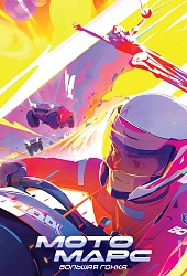 Мотомарс. Большая гонка