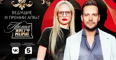 Милош Бикович и Елизавета Базыкина станут ведущими XI Премии АПКиТ