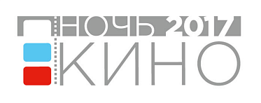 Акция «Ночь кино»: Итоги голосования по фильмам