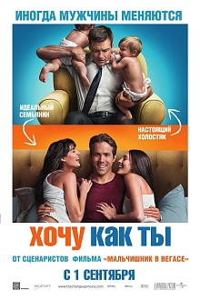 Хочу как ты