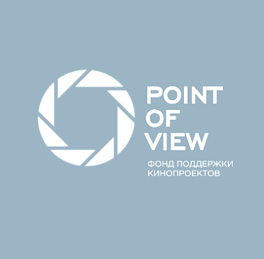 Определены победители летнего конкурса Фонда поддержки кинопроектов P.O.V. 