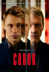 Совок