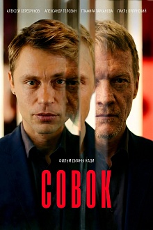 Совок