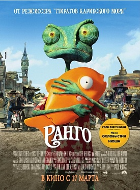 Нюша и Иван Охлобыстин озвучили «Ранго» Нюша и Иван Охлобыстин озвучили «Ранго»