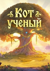 Кот ученый