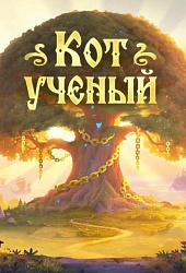 Кот ученый