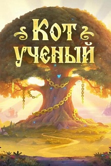 Кот ученый