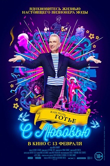 Жан Поль Готье, с любовью