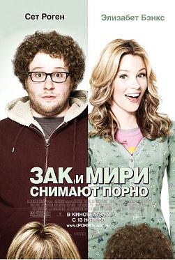 Скоро в кинотеатрах - фильм "Зак и Мири снимают порно" Скоро в кинотеатрах - фильм "Зак и Мири снимают порно"