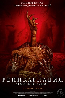 Реинкарнация. Демоны желаний  