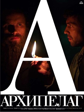 Рецензия на новый полнометражный фильм «Архипелаг» режиссера Татьяны Воронецкой Рецензия на новый полнометражный фильм «Архипелаг» режиссера Татьяны Воронецкой
