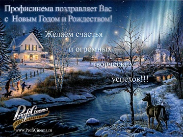 Поздравляем с Новым годом и Рождеством!