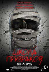 Школа призраков