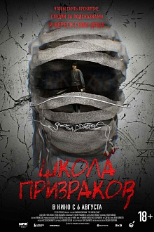 Школа призраков