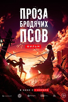 Проза бродячих псов. Фильм
