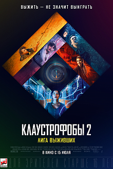 Клаустрофобы 2: лига выживших