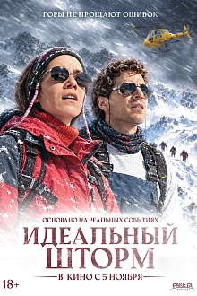 Идеальный шторм