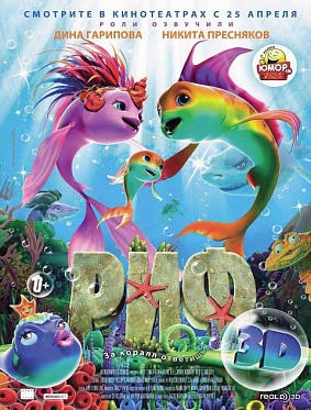 «Риф 3D» заговорил по-русски