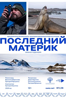 Последний материк  