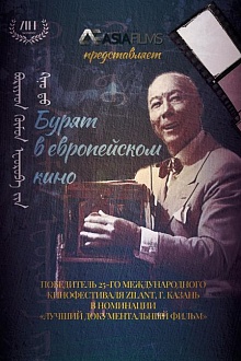 Бурят в европейском кино  