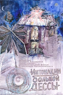 Интонации большой Одессы