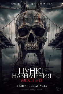 Пункт назначения: Мост №13