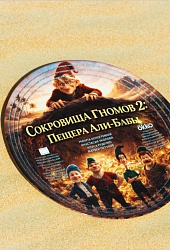 Сокровища гномов 2: Пещера Али-Бабы