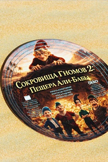 Сокровища гномов 2: Пещера Али-Бабы