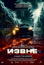 Извне. Петля времени