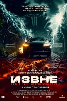 Извне. Петля времени