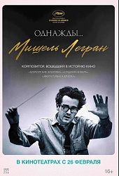 Однажды... Мишель Легран