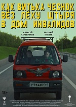 «Как Витька Чеснок вез Леху Штыря в дом инвалидов» возвращается на большой экран