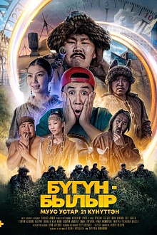 Бугун-былыр (Сегодня-давно)