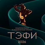 Стартовал прием заявок на премию ТЭФИ 2026