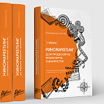 Открыт предзаказ на учебник по киномаркетингу