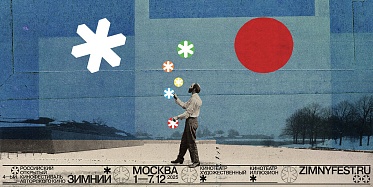 Фестиваль Зимний объявил состав жюри