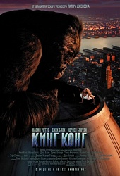 Кинг-Конг