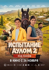 Испытание аулом 2. Ход конем