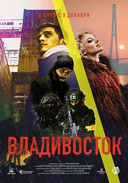 Андрей Грызлов и Иван Шахназаров рассказали о работе над драмой «Владивосток»