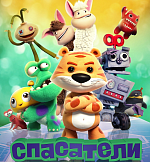 В прокат выходит анимационный фильм «Спасатели» 