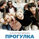 Культовая «Прогулка» Алексея Учителя вновь выйдет в широкий прокат