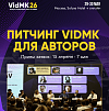 Форум VidMK 2026 объявил старт отбора на питчинг для авторов