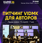 Форум VidMK 2026 объявил старт отбора на питчинг для авторов