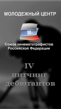 В Москве прошел 4-й питчинг дебютантов